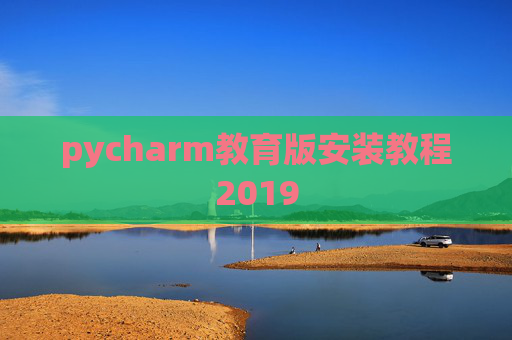 pycharm教育版安装教程2019